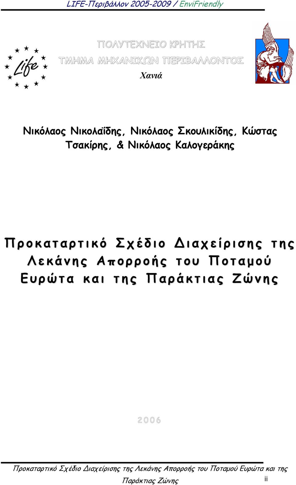 ι κ ό Σ χ έ δ ι ο ι α χ ε ί ρ ι σ η ς τ η ς Λ ε κ ά ν η ς Α π ο ρ ρ ο ή ς τ ο υ