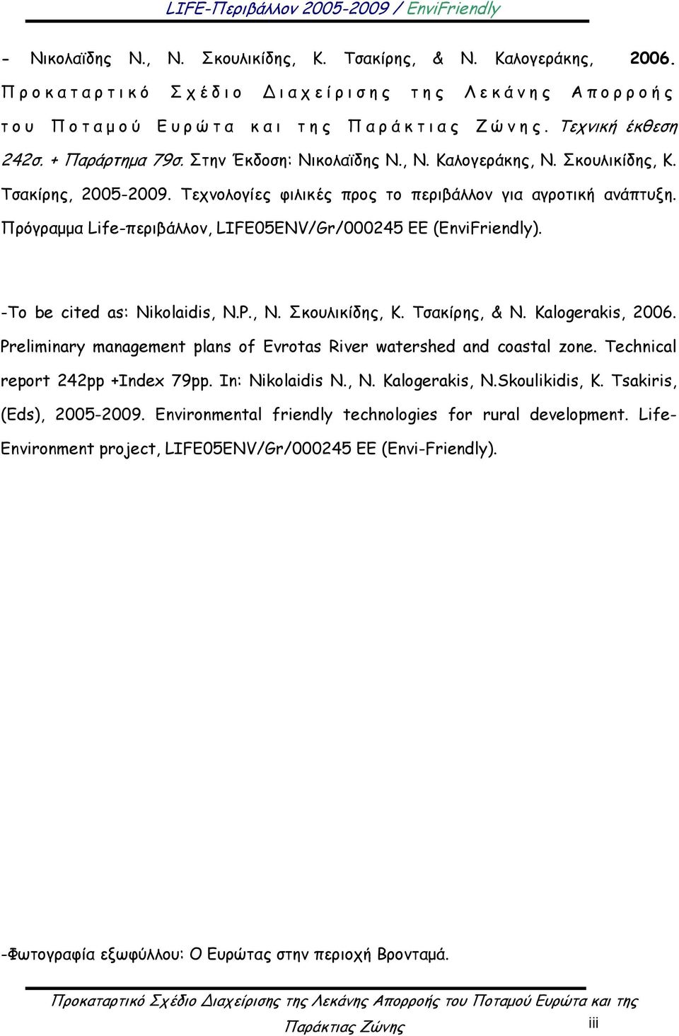 Πρόγραμμα Life-περιβάλλον, LIFE05ENV/Gr/000245 EE (EnviFriendly). -To be cited as: Nikolaidis, N.P., Ν. Σκουλικίδης, Κ. Τσακίρης, & N. Kalogerakis, 2006.