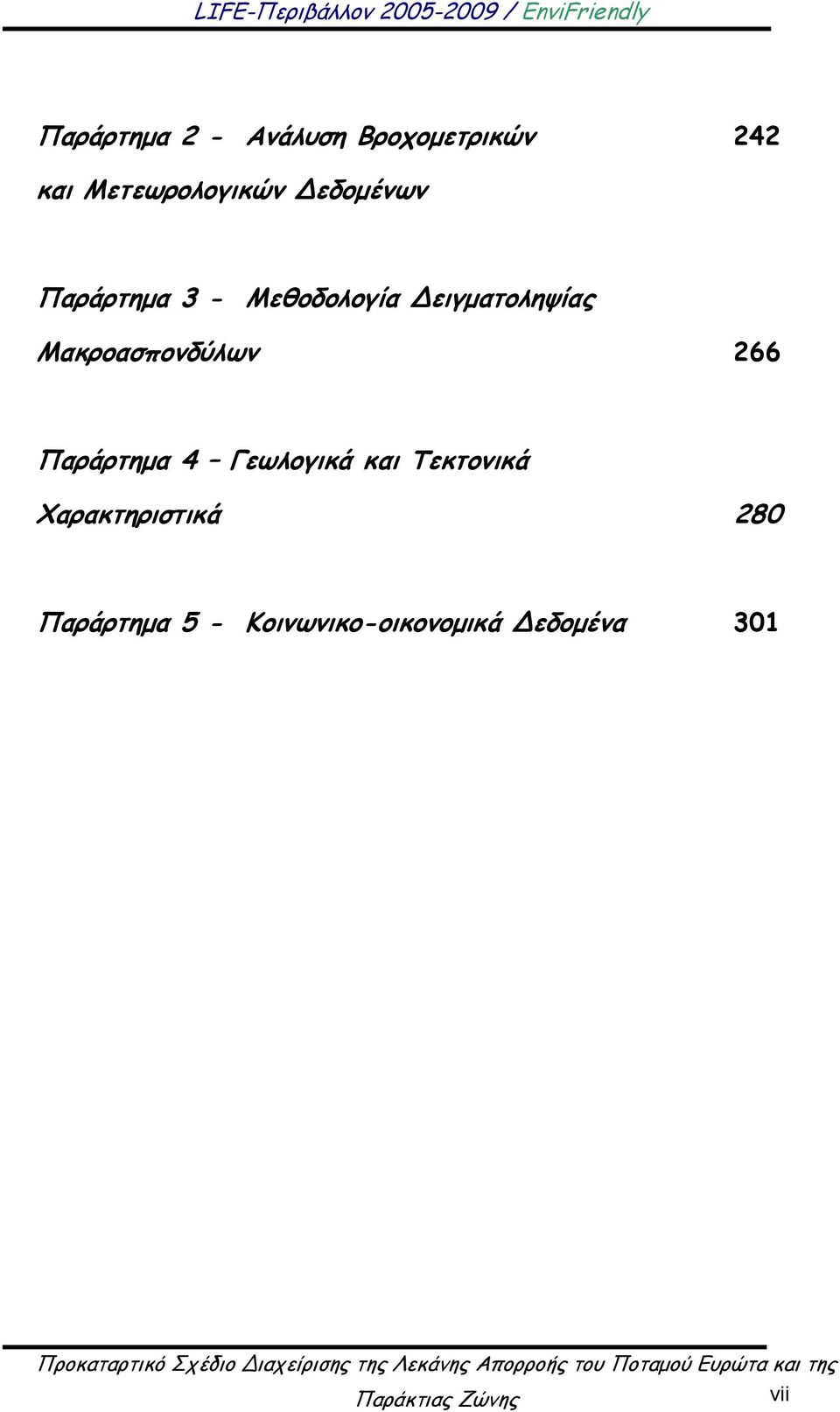 Μακροασπονδύλων 266 Παράρτημα 4 Γεωλογικά και Τεκτονικά