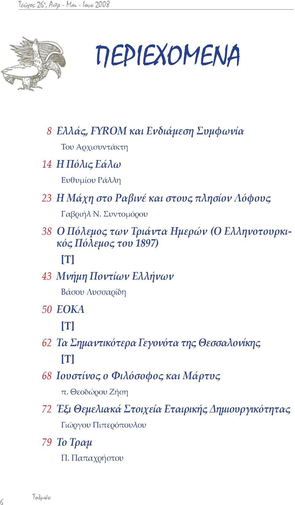 Συντομόρου 38 Ο Πόλεμος των Τριάντα Ημερών (Ο Ελληνοτουρκικός Πόλεμος του 1897) [Τ] 43 Μνήμη Ποντίων Ελλήνων Βάσου Λυσσαρίδη 50 ΕΟΚΑ