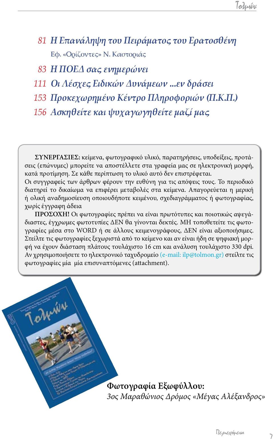 ΕΔ σας ενημερώνει 111 Οι Λέσχες Ειδικών Δυνάμεων...εν δράσει 153 Πρ