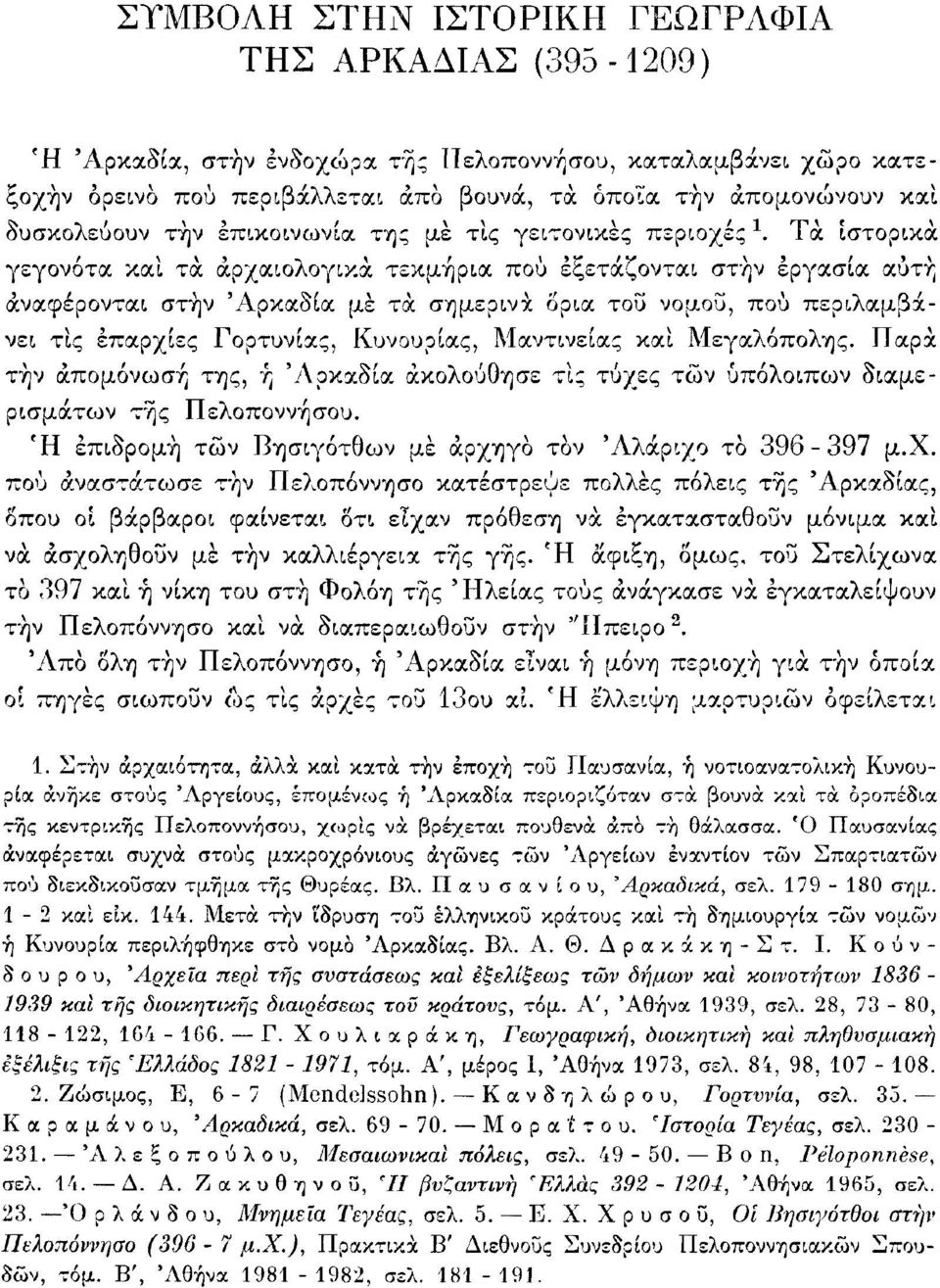 Τά ιστορικά γεγονότα και τα αρχαιολογικά τεκμήρια πού εξετάζονται στην εργασία αύτη αναφέρονται στην 'Αρκαδία με τά σημερινά όρια τοΰ νομοΰ, πού περιλαμβάνει τις επαρχίες Γορτυνίας, Κυνουρίας,