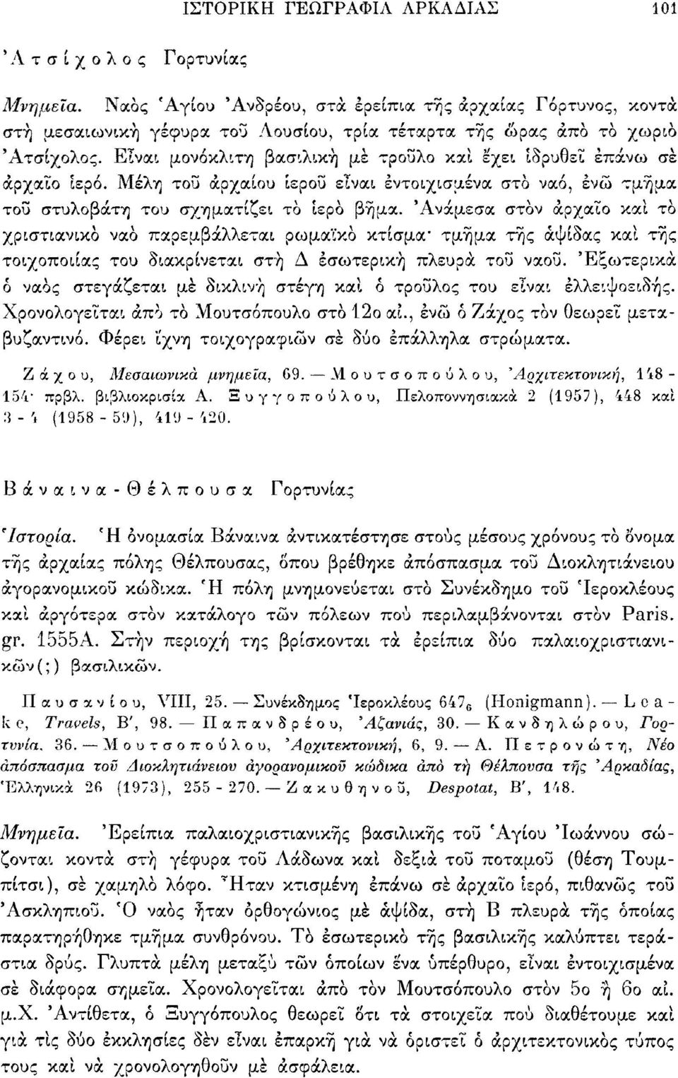 Ανάμεσα στον αρχαίο καί τό χριστιανικό ναό παρεμβάλλεται ρωμαϊκό κτίσμα" τμήμα της αψίδας καί τής τοιχοποιίας του διακρίνεται στή Δ εσωτερική πλευρά τοΰ ναοΰ.