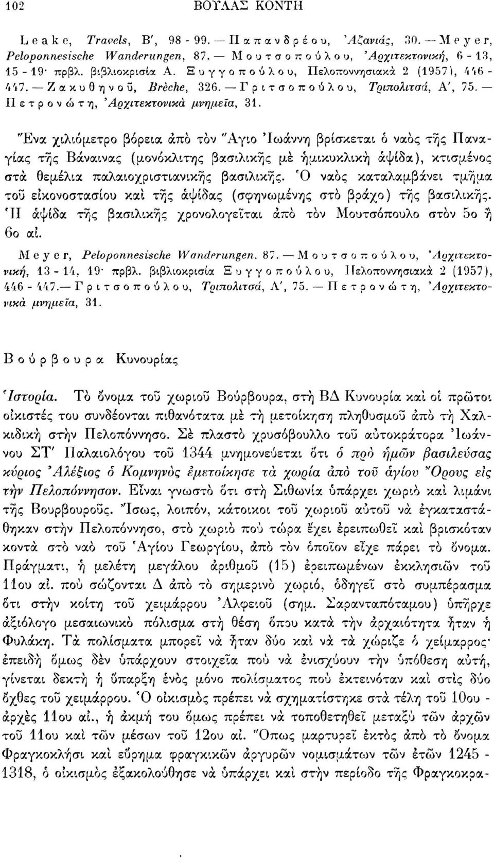 "Ενα χιλιόμετρο βόρεια άπό τόν Άγιο 'Ιωάννη βρίσκεται ό ναός τής Παναγίας τής Βάναινας (μονόκλιτης βασιλικής μέ ημικυκλική αψίδα), κτισμένος στά θεμέλια παλαιοχριστιανικής βασιλικής.