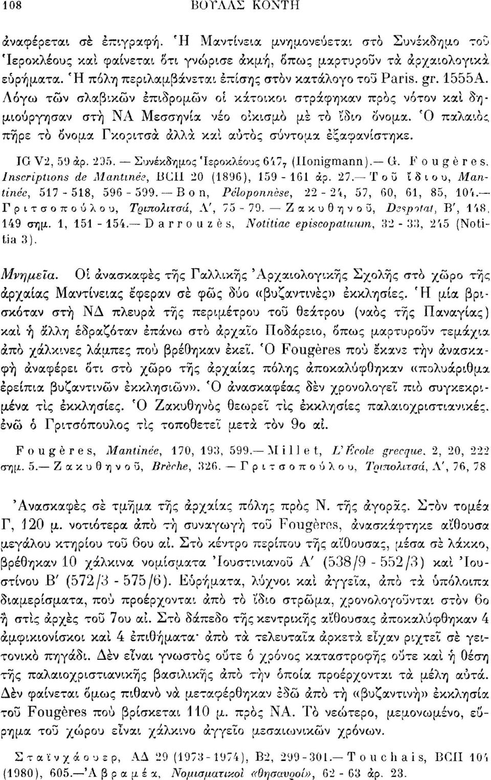 Ό παλαιός πήρε τό Ονομα Γκοριτσά άλλα καί αυτός σύντομα εξαφανίστηκε. IG V2, 59 άρ. 235. Συνέκδημος Ίεροκλέους 647 7 (Ilonigraann). G. Fougères. Inscriptions de Mantinée, BC11 20 (1896), 159-161 άρ.
