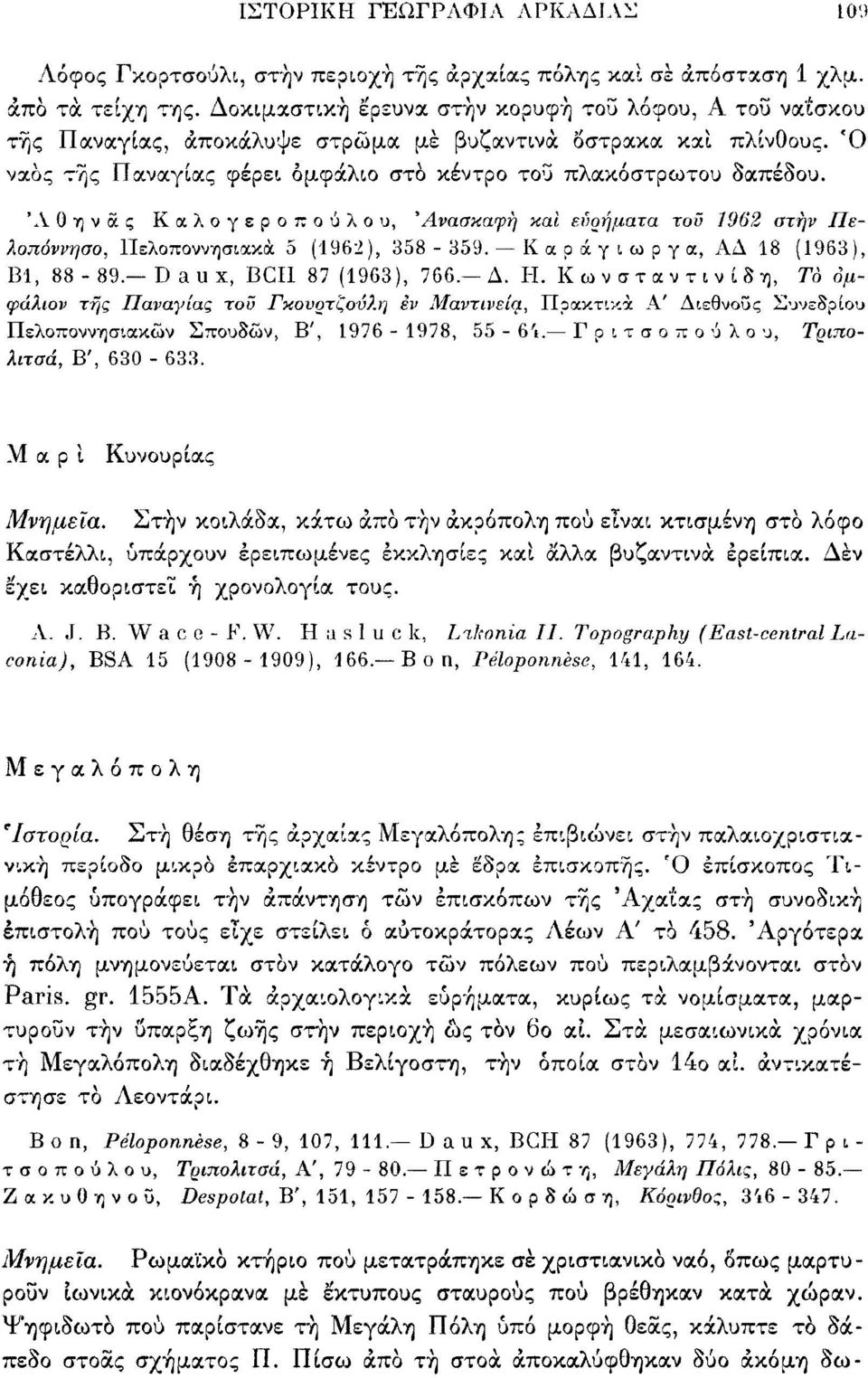 'Αθηνάς Καλογεροπούλου, 'Ανασκαφή καί ειΐοφιατα τοϋ 1962 στην Πελοπόννησο, Πελοποννησιακά 5 (1962), 358-359. Κ α ρ ά γ ι ω ρ γ α, ΑΔ 18 (1963), Β1, 88-89. D au χ, BCI1 87 (1963), 766.-Δ. Η.