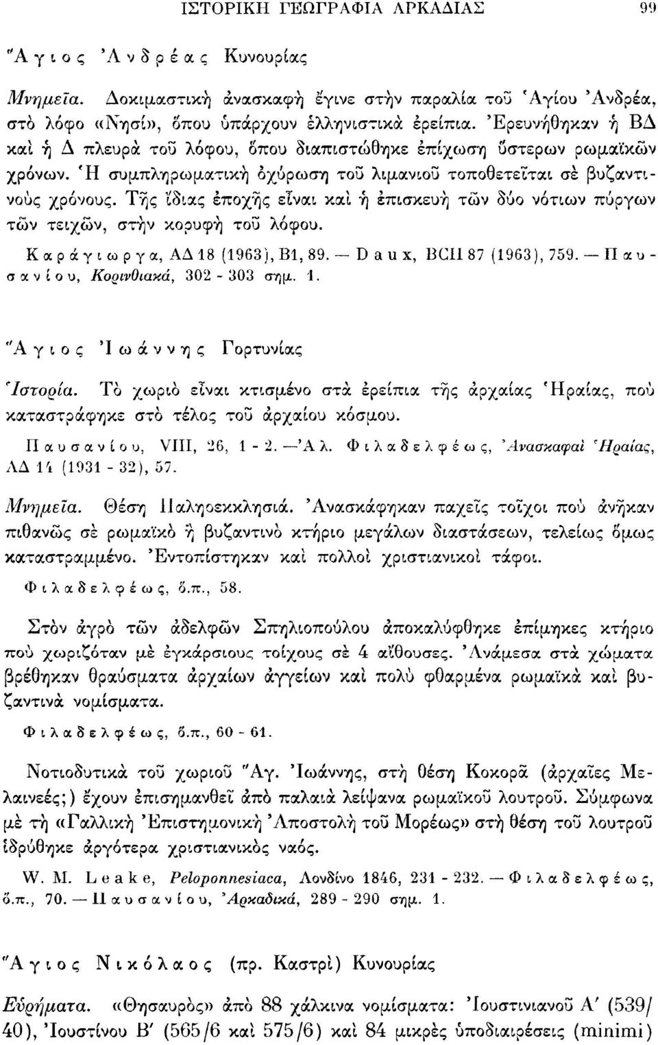 Τής 'ίδιας εποχής είναι καί ή επισκευή τών δύο νότιων πύργων τών τειχών, στην κορυφή τοΰ λόφου. Καράγιωργα, ΑΔ18 (1963), Βΐ, 89. D a u x, BCII87 (1963), 759.