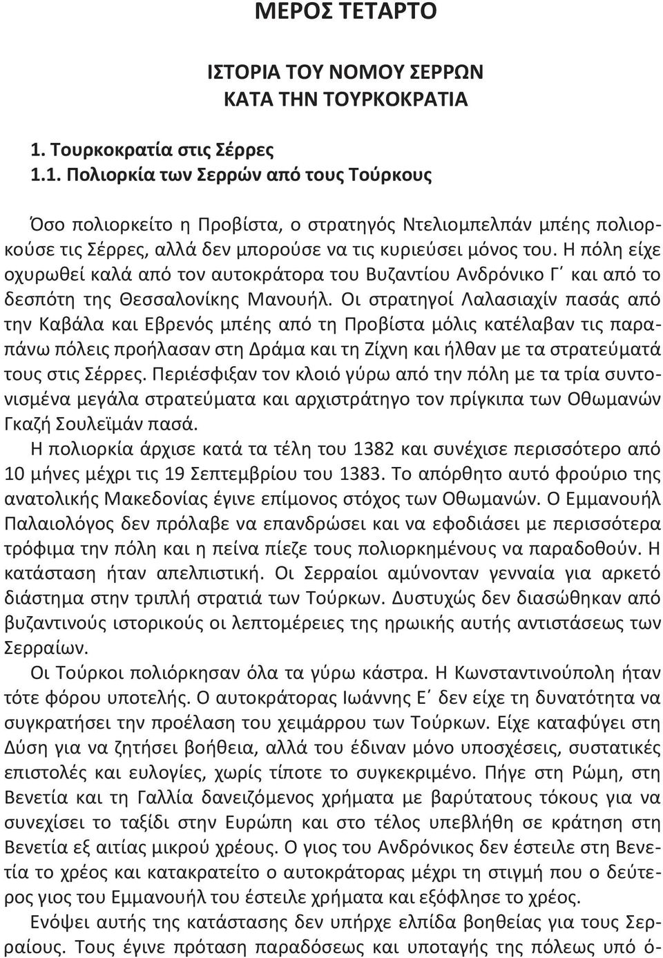 Τουρκοκρατία στις Σέρρες 1.1. Πολιορκία των Σερρών από τους Τούρκους Όσο πολιορκείτο η Προβίστα, ο στρατηγός Ντελιομπελπάν μπέης πολιορκούσε τις Σέρρες, αλλά δεν μπορούσε να τις κυριεύσει μόνος του.