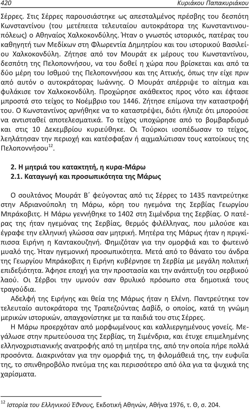 Ήταν ο γνωστός ιστορικός, πατέρας του καθηγητή των Μεδίκων στη Φλωρεντία Δημητρίου και του ιστορικού Βασιλείου Χαλκοκονδύλη.