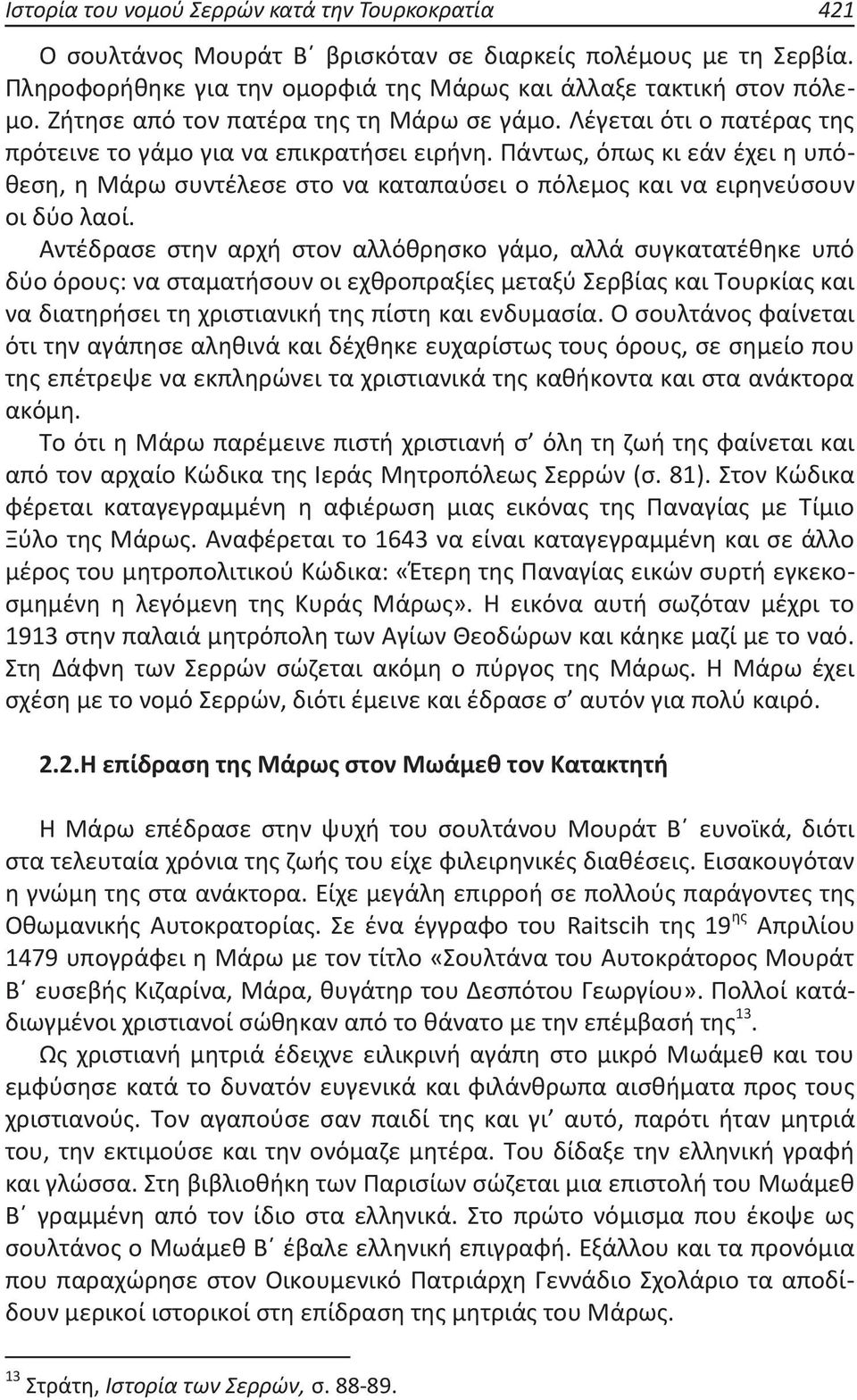 Πάντως, όπως κι εάν έχει η υπόθεση, η Μάρω συντέλεσε στο να καταπαύσει ο πόλεμος και να ειρηνεύσουν οι δύο λαοί.