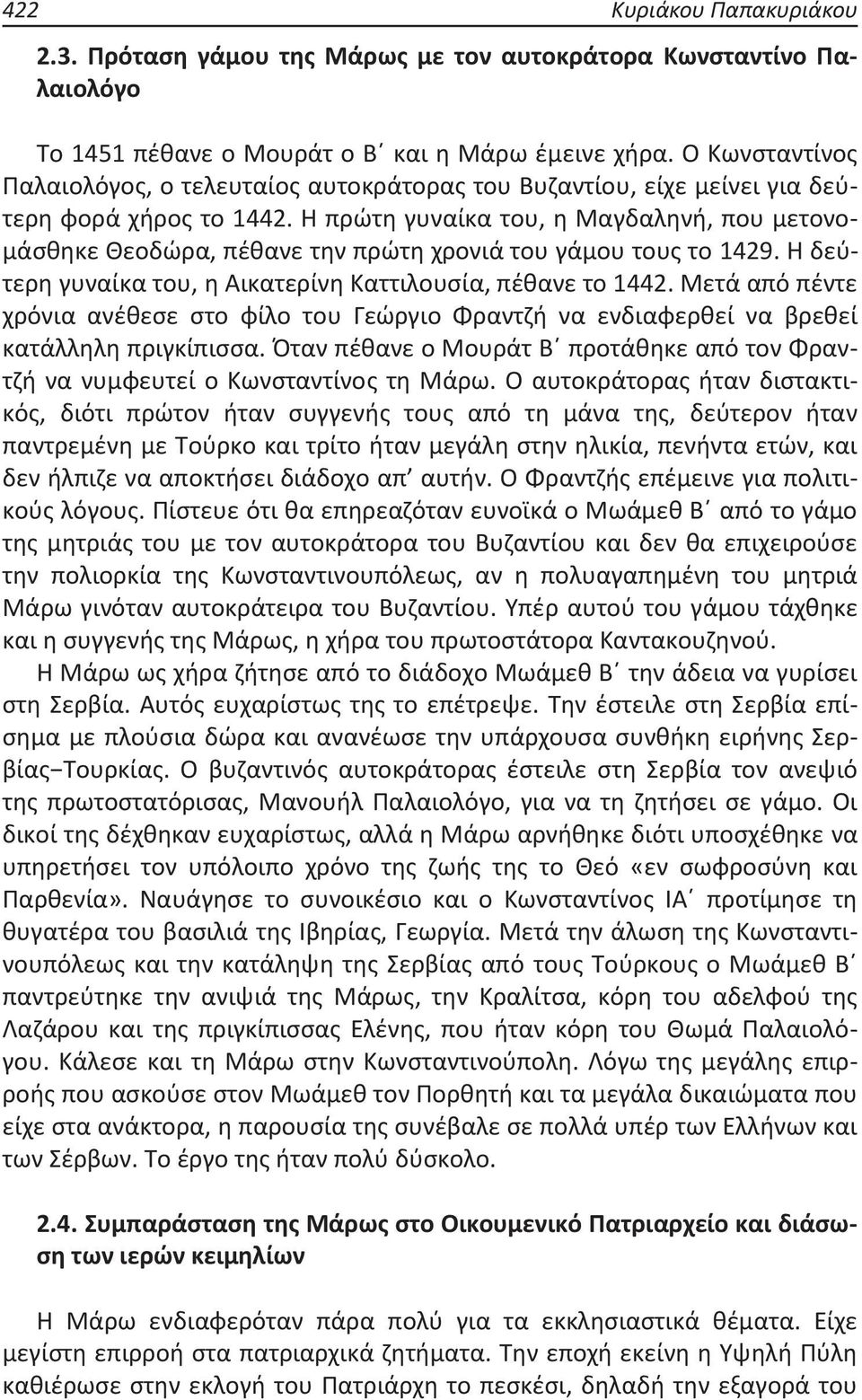 Η πρώτη γυναίκα του, η Μαγδαληνή, που μετονομάσθηκε Θεοδώρα, πέθανε την πρώτη χρονιά του γάμου τους το 1429. Η δεύτερη γυναίκα του, η Αικατερίνη Καττιλουσία, πέθανε το 1442.