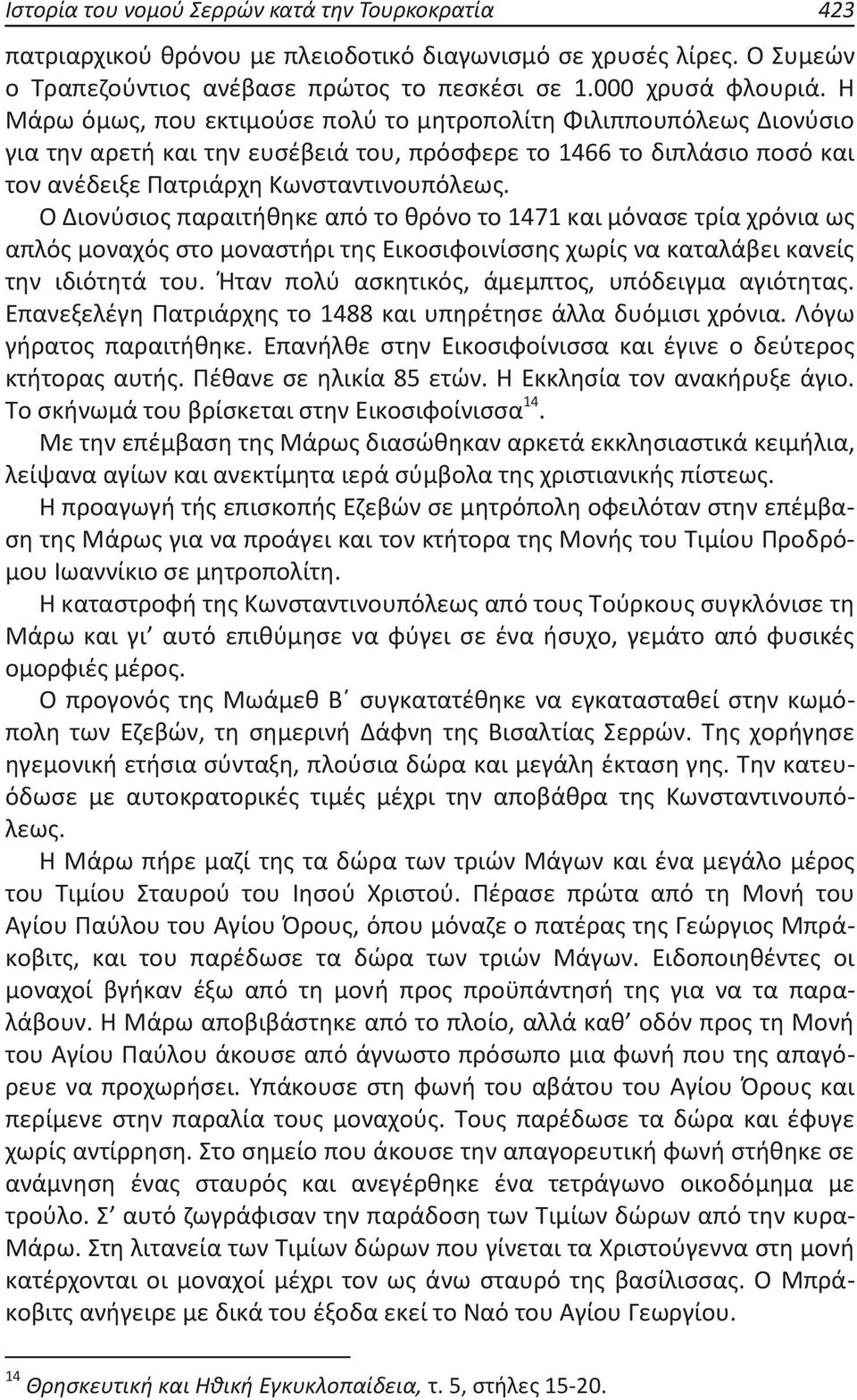 Ο Διονύσιος παραιτήθηκε από το θρόνο το 1471 και μόνασε τρία χρόνια ως απλός μοναχός στο μοναστήρι της Εικοσιφοινίσσης χωρίς να καταλάβει κανείς την ιδιότητά του.