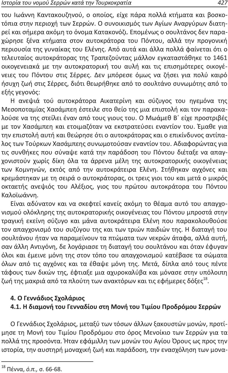 Επομένως ο σουλτάνος δεν παραχώρησε ξένα κτήματα στον αυτοκράτορα του Πόντου, αλλά την προγονική περιουσία της γυναίκας του Ελένης.