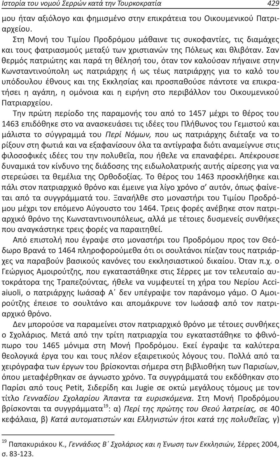 Σαν θερμός πατριώτης και παρά τη θέλησή του, όταν τον καλούσαν πήγαινε στην Κωνσταντινούπολη ως πατριάρχης ή ως τέως πατριάρχης για το καλό του υπόδουλου έθνους και της Εκκλησίας και προσπαθούσε