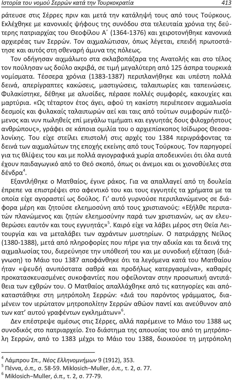 Τον αιχμαλώτισαν, όπως λέγεται, επειδή πρωτοστάτησε και αυτός στη σθεναρή άμυνα της πόλεως.