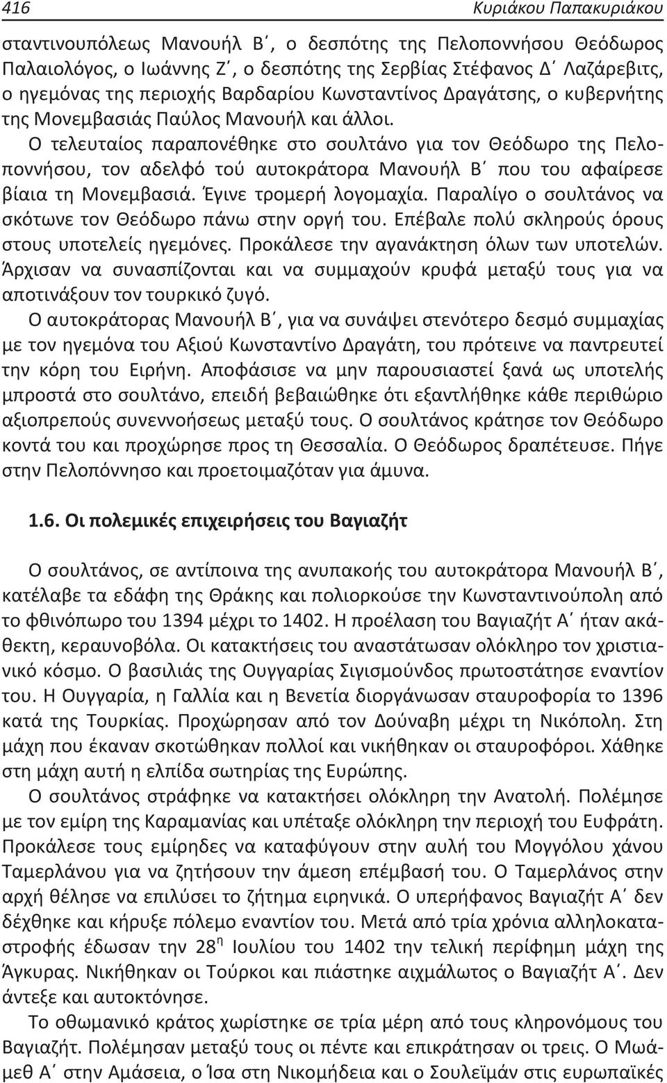 Δραγάτσης, ο κυβερνήτης της Μονεμβασιάς Παύλος Μανουήλ και άλλοι.