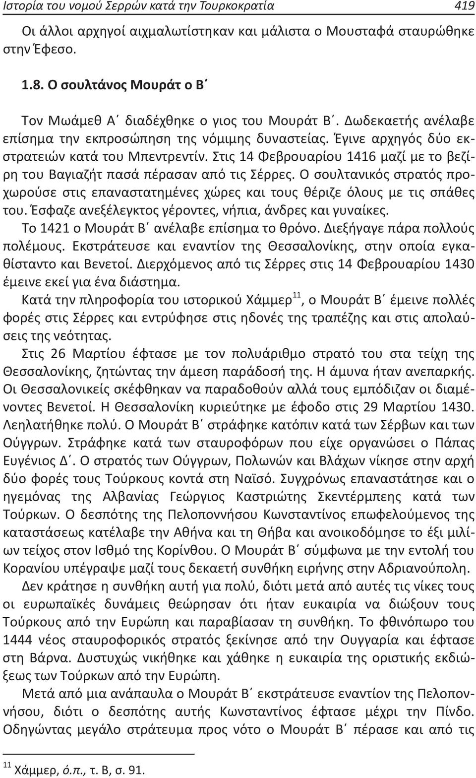 Στις 14 Φεβρουαρίου 1416 μαζί με το βεζίρη του Βαγιαζήτ πασά πέρασαν από τις Σέρρες. Ο σουλτανικός στρατός προχωρούσε στις επαναστατημένες χώρες και τους θέριζε όλους με τις σπάθες του.