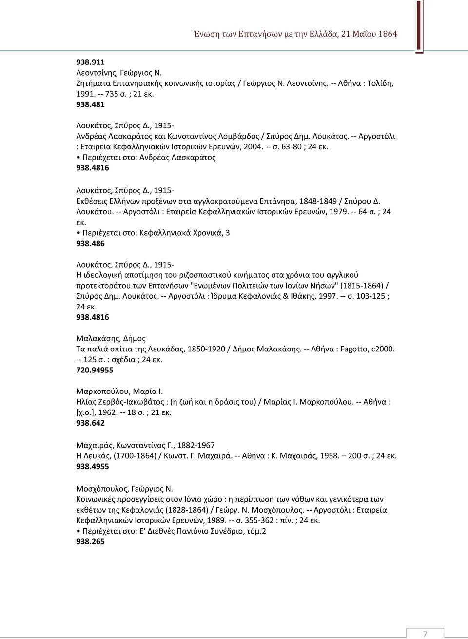 Περιέχεται στο: Ανδρέας Λασκαράτος 938.4816 Λουκάτος, Σπύρος Δ., 1915- Εκθέσεις Ελλήνων προξένων στα αγγλοκρατούμενα Επτάνησα, 1848-1849 / Σπύρου Δ. Λουκάτου.
