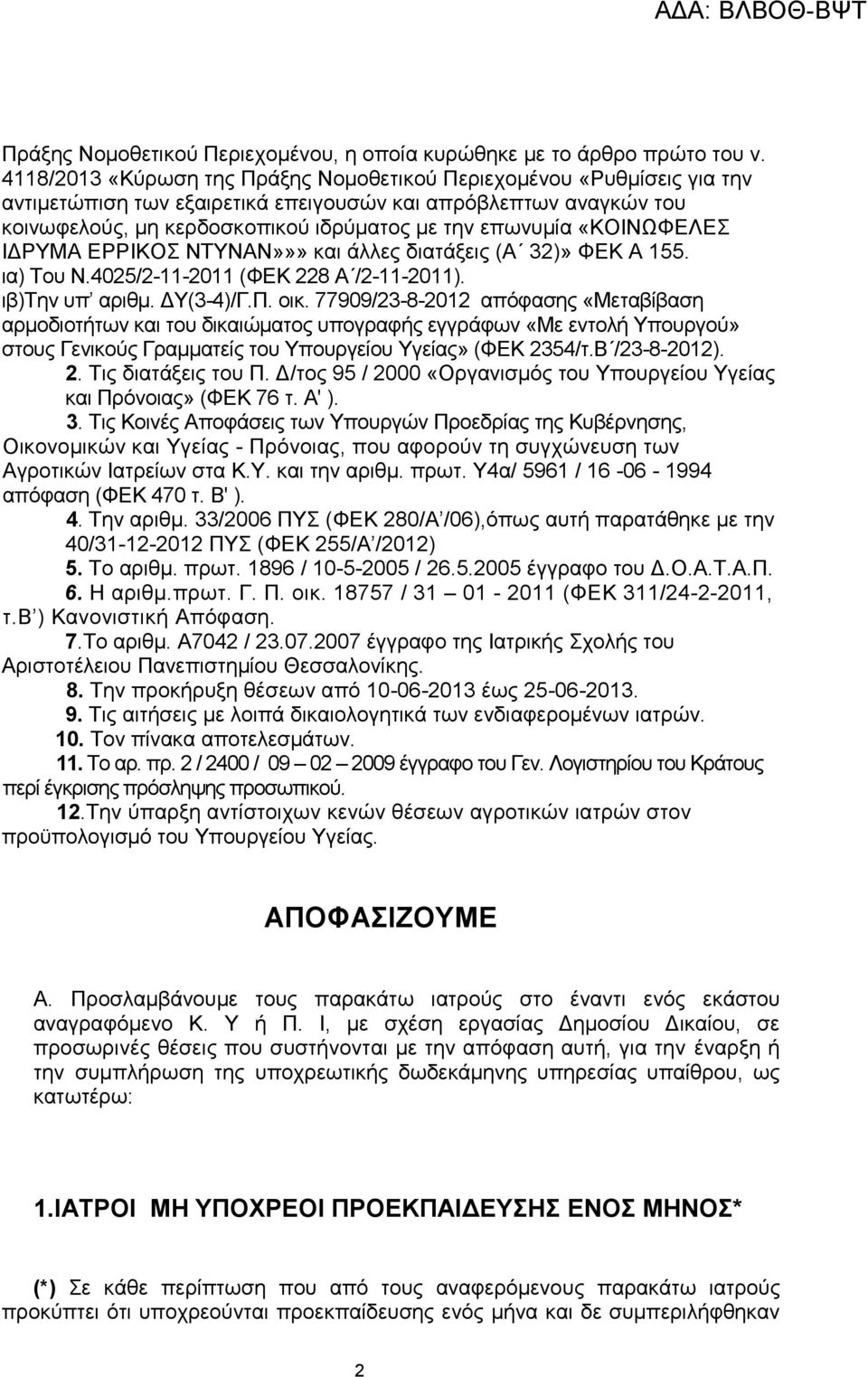 «KΟΙΝΩΦΕΛΕΣ ΙΔΡΥΜΑ ΕΡΡΙΚΟΣ ΝΤΥΝΑΝ»»» και άλλες διατάξεις (Α 32)» ΦΕΚ Α 155. ια) Του Ν.4025/2-11-2011 (ΦΕΚ 228 Α /2-11-2011). ιβ)την υπ αριθμ. ΔΥ(3-4)/Γ.Π. οικ.