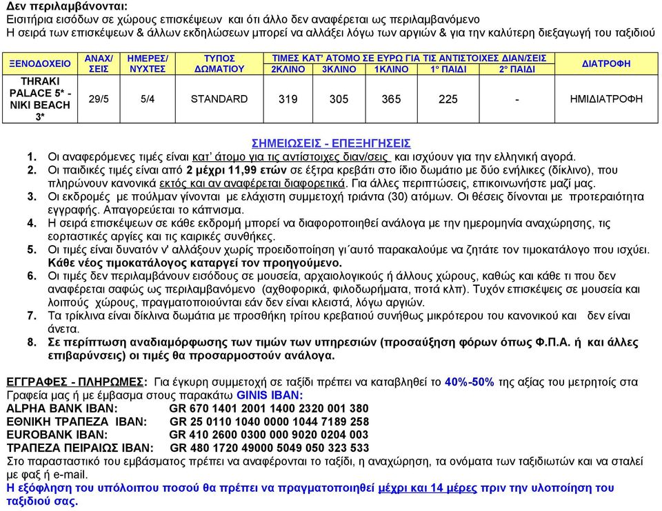 Οι παιδικές τιμές είναι από 2 μέχρι 11,99 ετών σε έξτρα κρεβάτι στο ίδιο δωμάτιο με δύο ενήλικες (δίκλινο), που πληρώνουν κανονικά εκτός και αν αναφέρεται διαφορετικά.