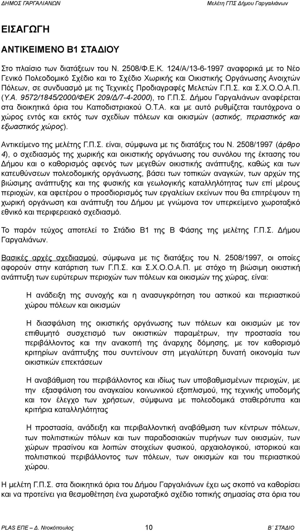 Αντικείμενο της μελέτης Γ.Π.Σ. είναι, σύμφωνα με τις διατάξεις του Ν.