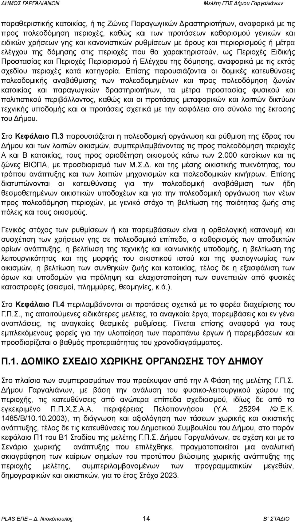 εκτός σχεδίου περιοχές κατά κατηγορία.