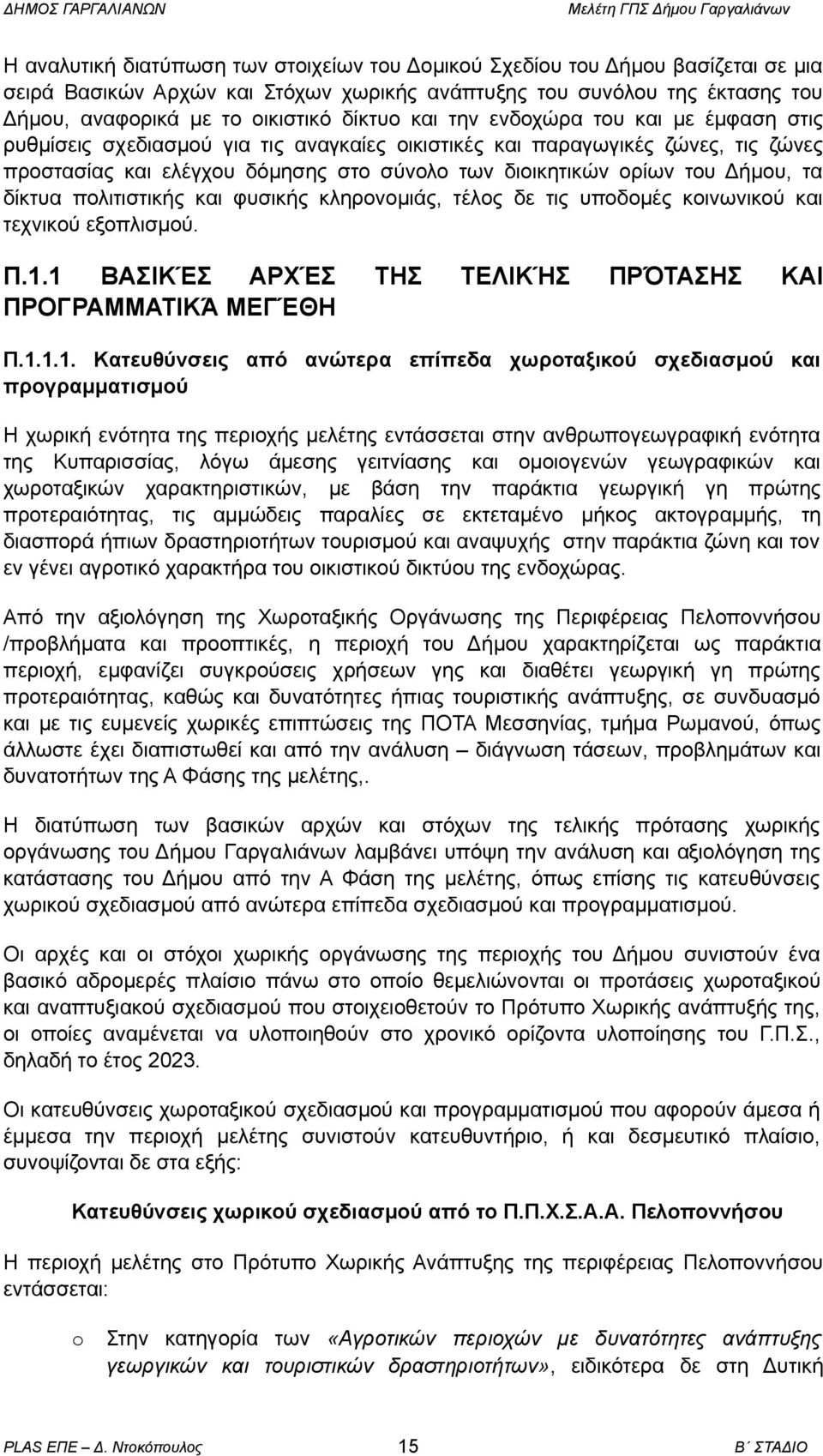 τα δίκτυα πολιτιστικής και φυσικής κληρονομιάς, τέλος δε τις υποδομές κοινωνικού και τεχνικού εξοπλισμού. Π.1.