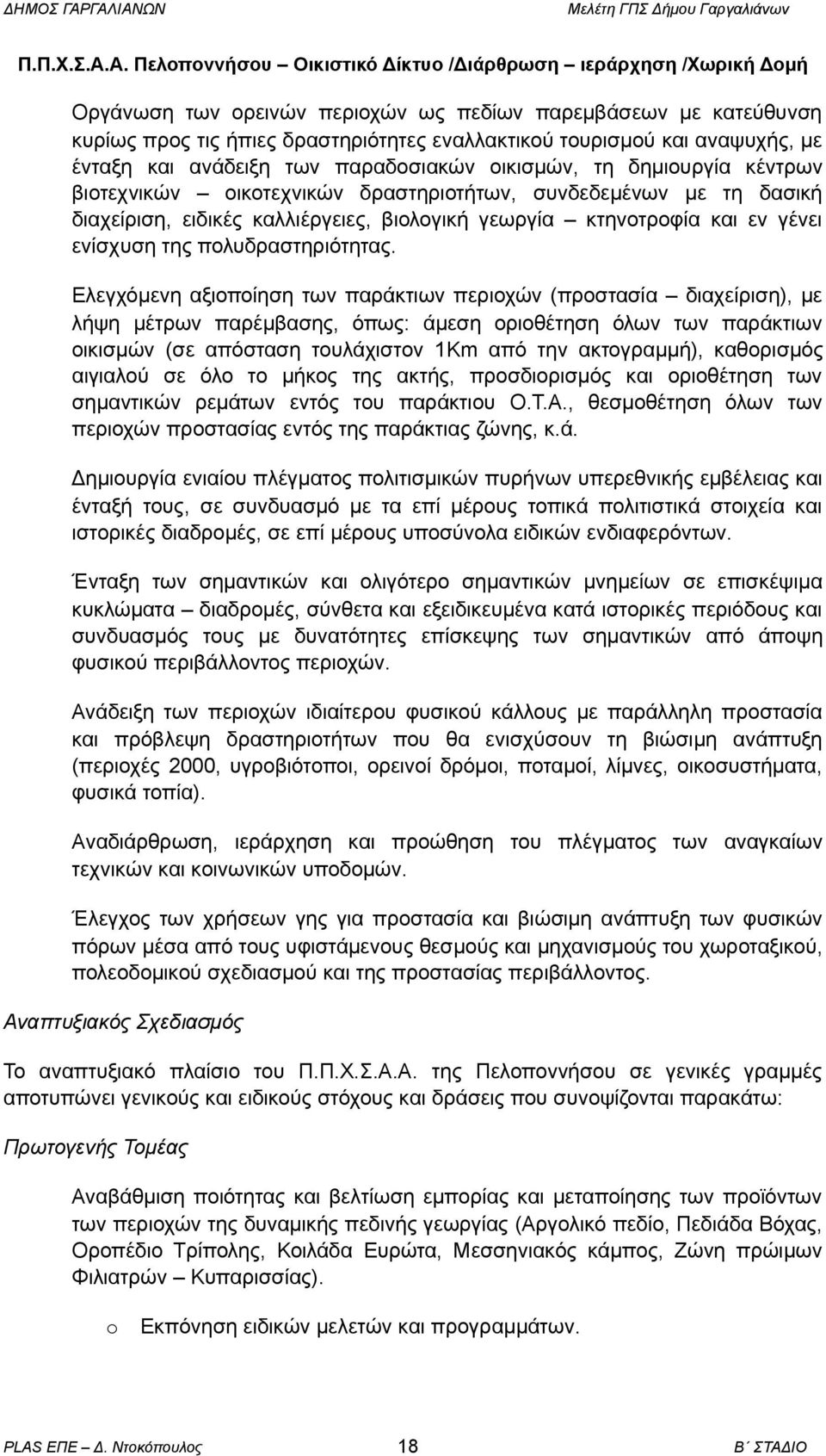 αναψυχής, με ένταξη και ανάδειξη των παραδοσιακών οικισμών, τη δημιουργία κέντρων βιοτεχνικών οικοτεχνικών δραστηριοτήτων, συνδεδεμένων με τη δασική διαχείριση, ειδικές καλλιέργειες, βιολογική