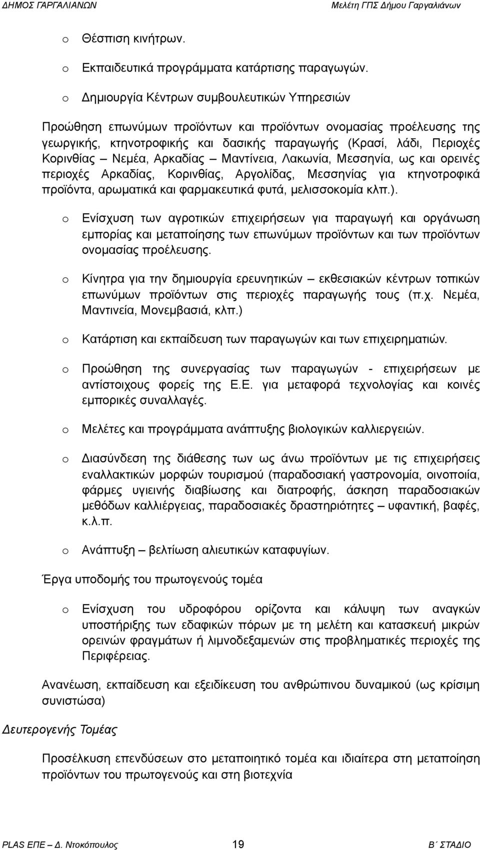 Αρκαδίας Μαντίνεια, Λακωνία, Μεσσηνία, ως και ορεινές περιοχές Αρκαδίας, Κορινθίας, Αργολίδας, Μεσσηνίας για κτηνοτροφικά προϊόντα, αρωματικά και φαρμακευτικά φυτά, μελισσοκομία κλπ.).