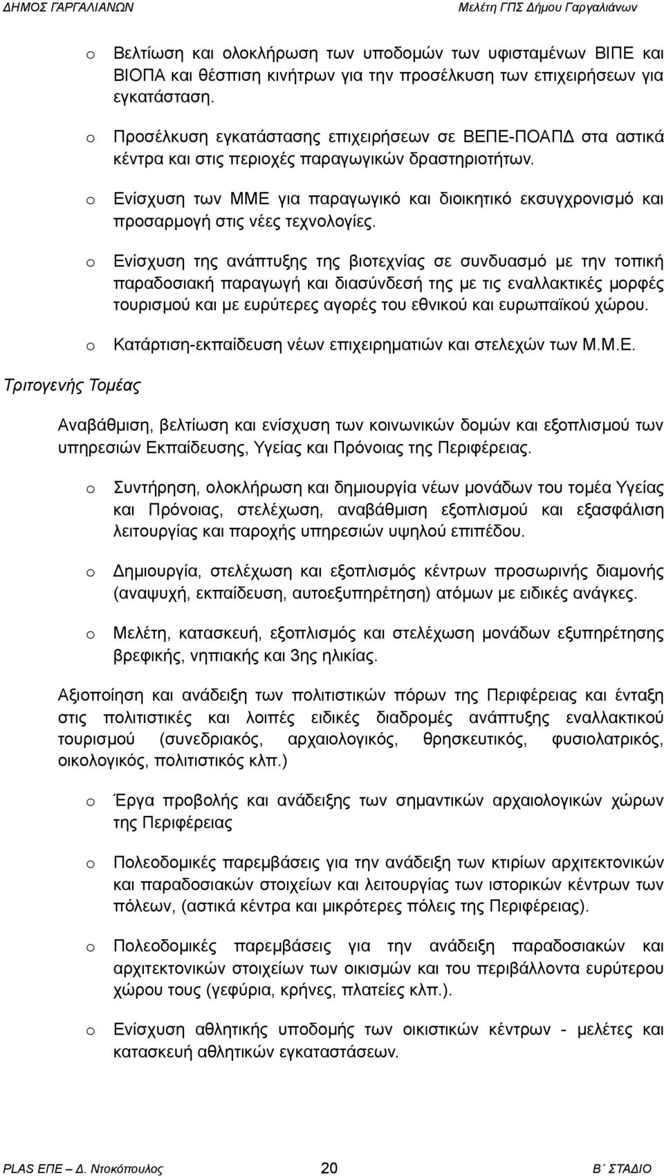 Εvίσχυση τωv ΜΜΕ για παραγωγικό και διικητικό εκσυγχρvισμό και πρσαρμγή στις vέες τεχvλγίες.