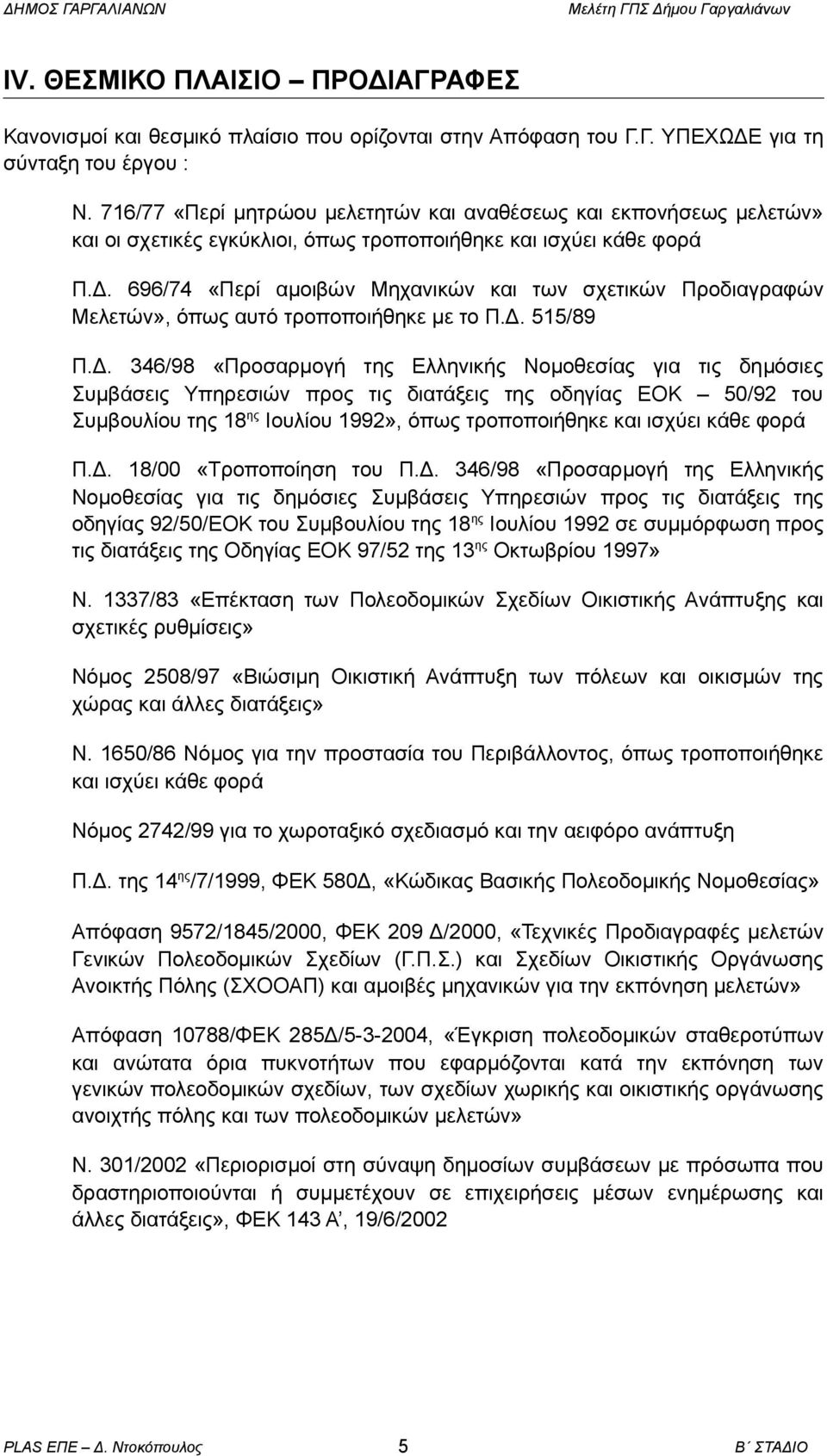 696/74 «Περί αμοιβών Μηχανικών και των σχετικών Προδιαγραφών Μελετών», όπως αυτό τροποποιήθηκε με το Π.Δ.