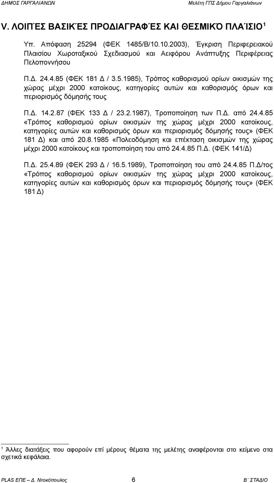 Δ. από 24.4.85 «Τρόπος καθορισμού ορίων οικισμών της χώρας μέχρι 2000 κατοίκους, κατηγορίες αυτών και καθορισμός όρων και περιορισμός δόμησής τους» (ΦΕΚ 181 Δ) και από 20.8.1985 «Πολεοδόμηση και επέκταση οικισμών της χώρας μέχρι 2000 κατοίκους και τροποποίηση του από 24.