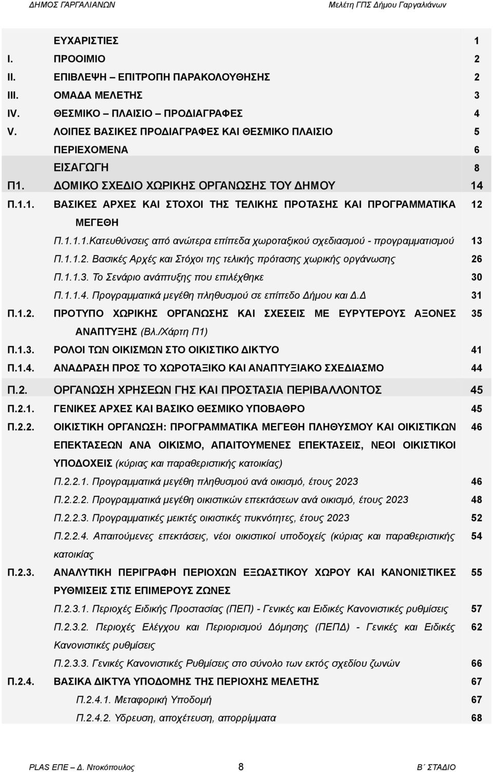 1.2. Π.1.1.1.Κατευθύνσεις από ανώτερα επίπεδα χωροταξικού σχεδιασμού - προγραμματισμού 13 Π.1.1.2. Βασικές Αρχές και Στόχοι της τελικής πρότασης χωρικής οργάνωσης 26 Π.1.1.3. Το Σενάριο ανάπτυξης που επιλέχθηκε 30 Π.