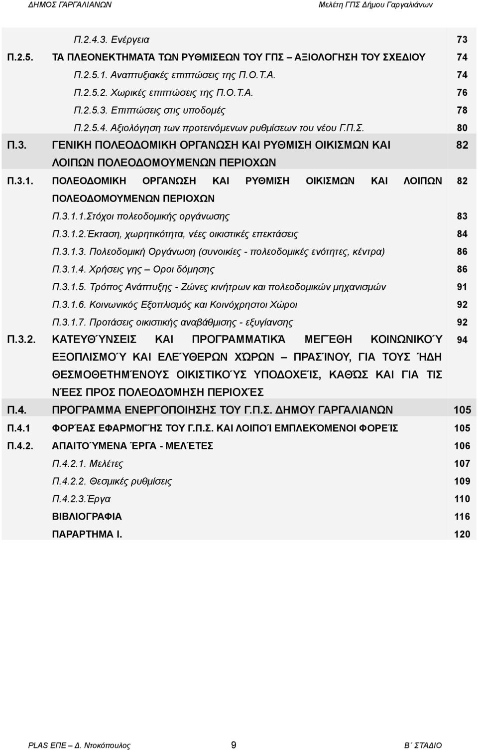 ΠΟΛΕΟΔΟΜΙΚΗ ΟΡΓΑΝΩΣΗ ΚΑΙ ΡΥΘΜΙΣΗ ΟΙΚΙΣΜΩΝ ΚΑΙ ΛΟΙΠΩΝ 82 ΠΟΛΕΟΔΟΜΟΥΜΕΝΩΝ ΠΕΡΙΟΧΩΝ Π.3.2. Π.3.1.1.Στόχοι πολεοδομικής οργάνωσης 83 Π.3.1.2.Έκταση, χωρητικότητα, νέες οικιστικές επεκτάσεις 84 Π.3.1.3. Πολεοδομική Οργάνωση (συνοικίες - πολεοδομικές ενότητες, κέντρα) 86 Π.