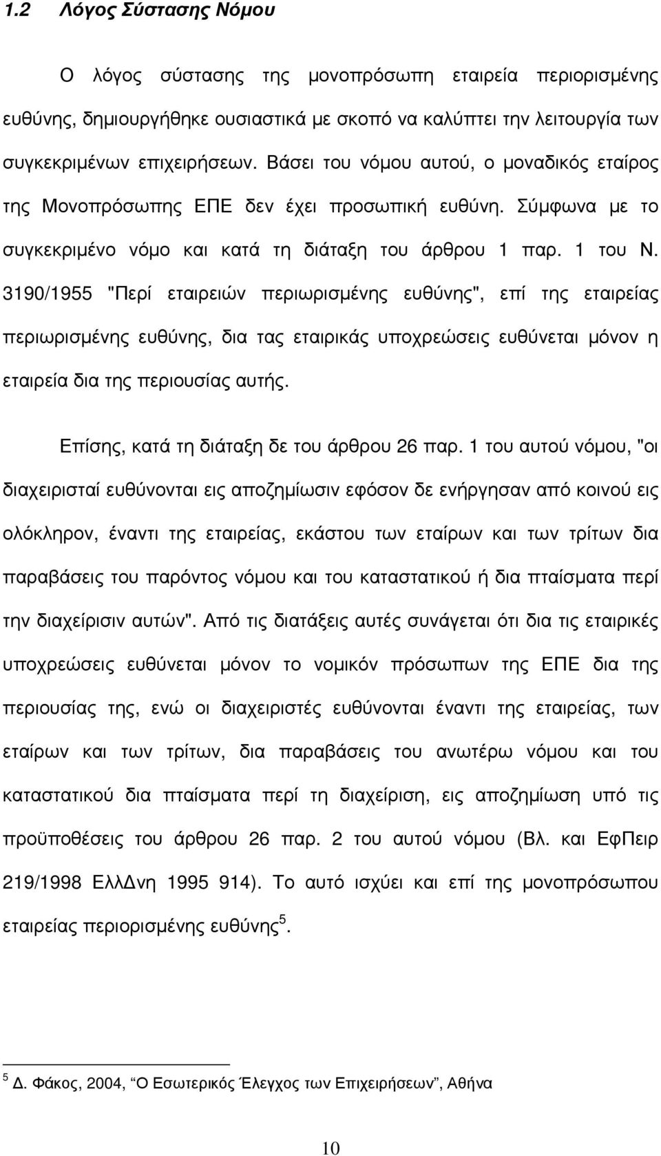 3190/1955 "Περί εταιρειών περιωρισµένης ευθύνης", επί της εταιρείας περιωρισµένης ευθύνης, δια τας εταιρικάς υποχρεώσεις ευθύνεται µόνον η εταιρεία δια της περιουσίας αυτής.