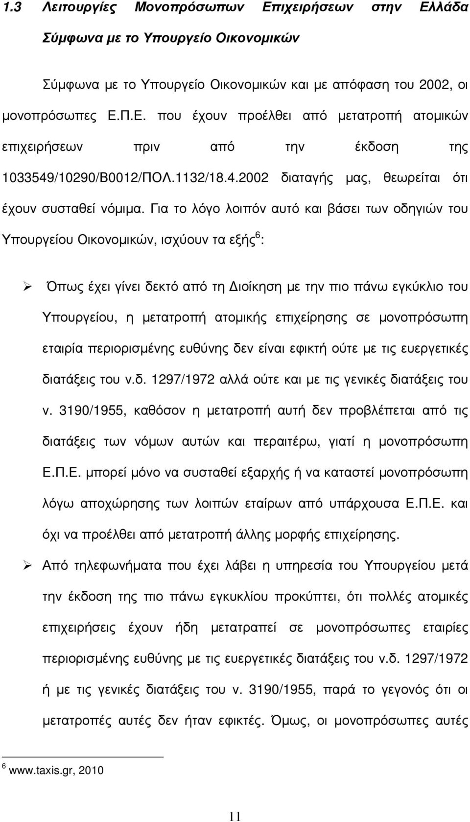 Για το λόγο λοιπόν αυτό και βάσει των οδηγιών του Υπουργείου Οικονοµικών, ισχύουν τα εξής 6 : Όπως έχει γίνει δεκτό από τη ιοίκηση µε την πιο πάνω εγκύκλιο του Υπουργείου, η µετατροπή ατοµικής