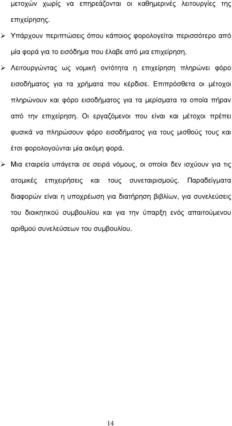 Επιπρόσθετα οι µέτοχοι πληρώνουν και φόρο εισοδήµατος για τα µερίσµατα τα οποία πήραν από την επιχείρηση.