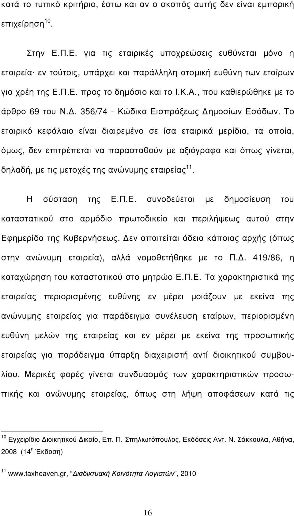 , που καθιερώθηκε µε το άρθρο 69 του Ν.. 356/74 - Κώδικα Εισπράξεως ηµοσίων Εσόδων.