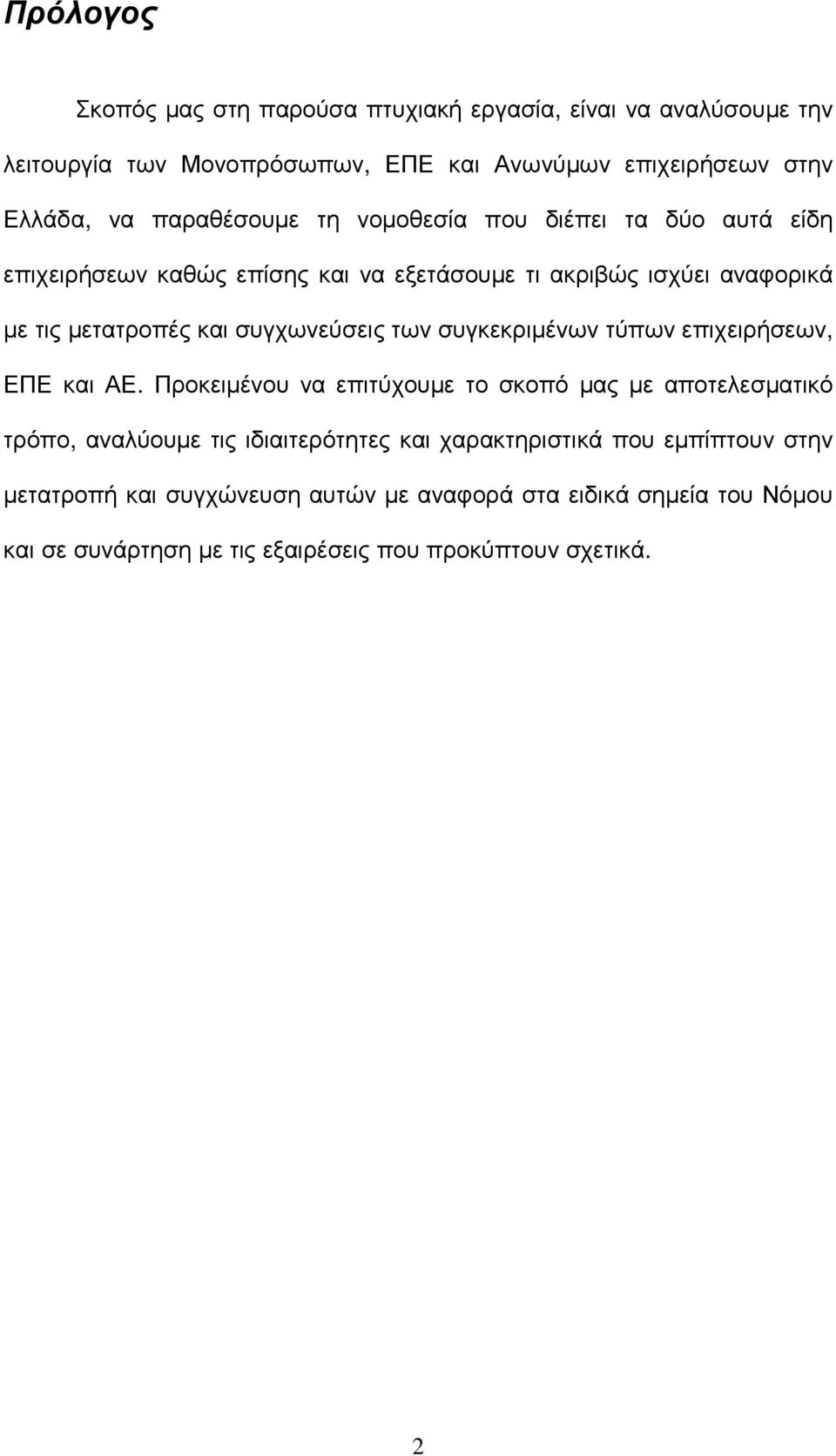 συγχωνεύσεις των συγκεκριµένων τύπων επιχειρήσεων, ΕΠΕ και ΑΕ.