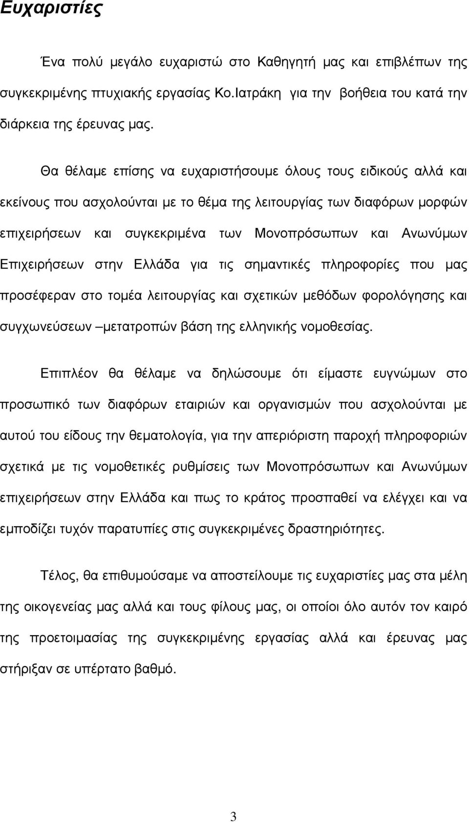 Επιχειρήσεων στην Ελλάδα για τις σηµαντικές πληροφορίες που µας προσέφεραν στο τοµέα λειτουργίας και σχετικών µεθόδων φορολόγησης και συγχωνεύσεων µετατροπών βάση της ελληνικής νοµοθεσίας.