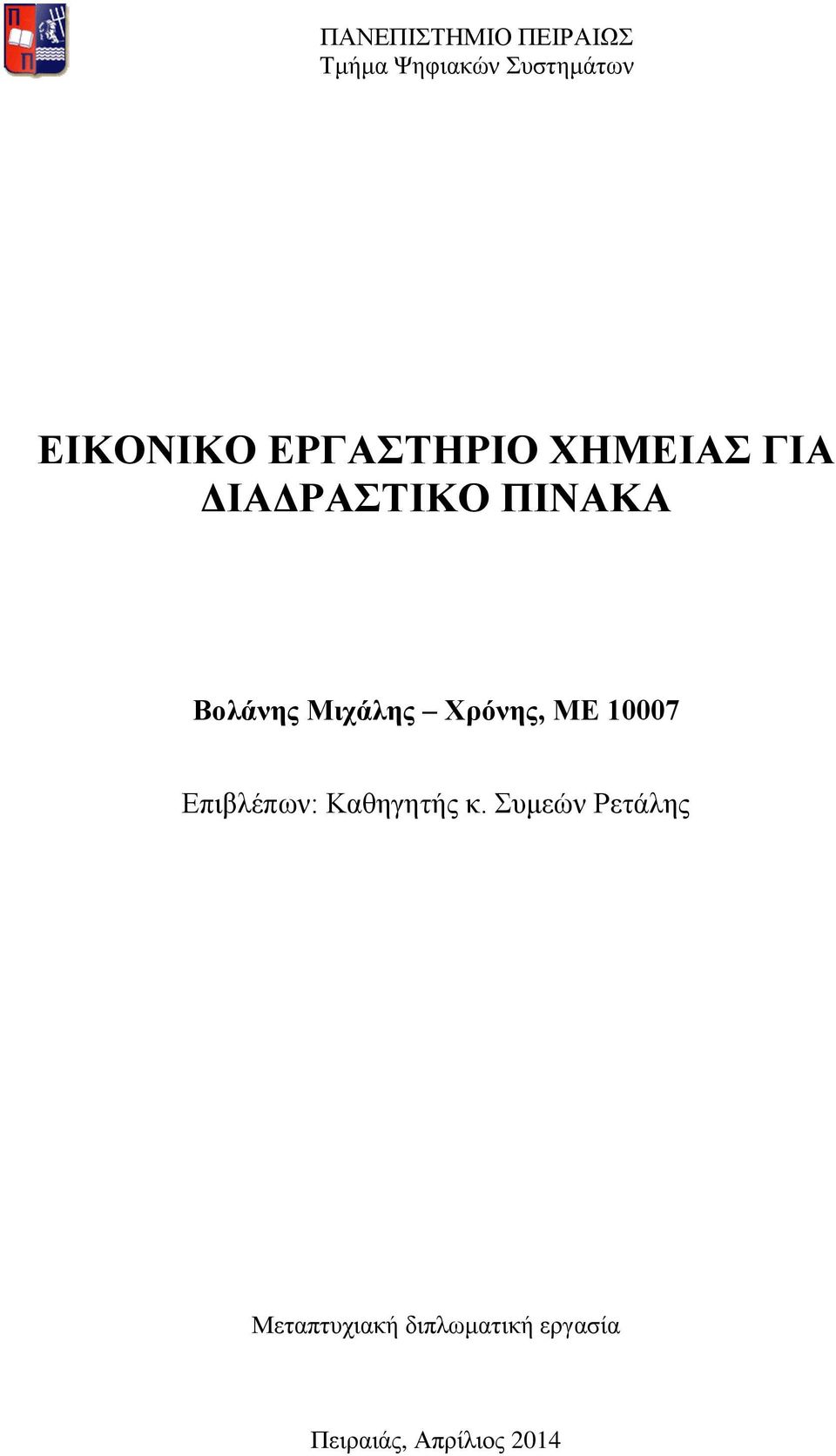 Μιχάλης Χρόνης, ΜΕ 10007 Επιβλέπων: Καθηγητής κ.