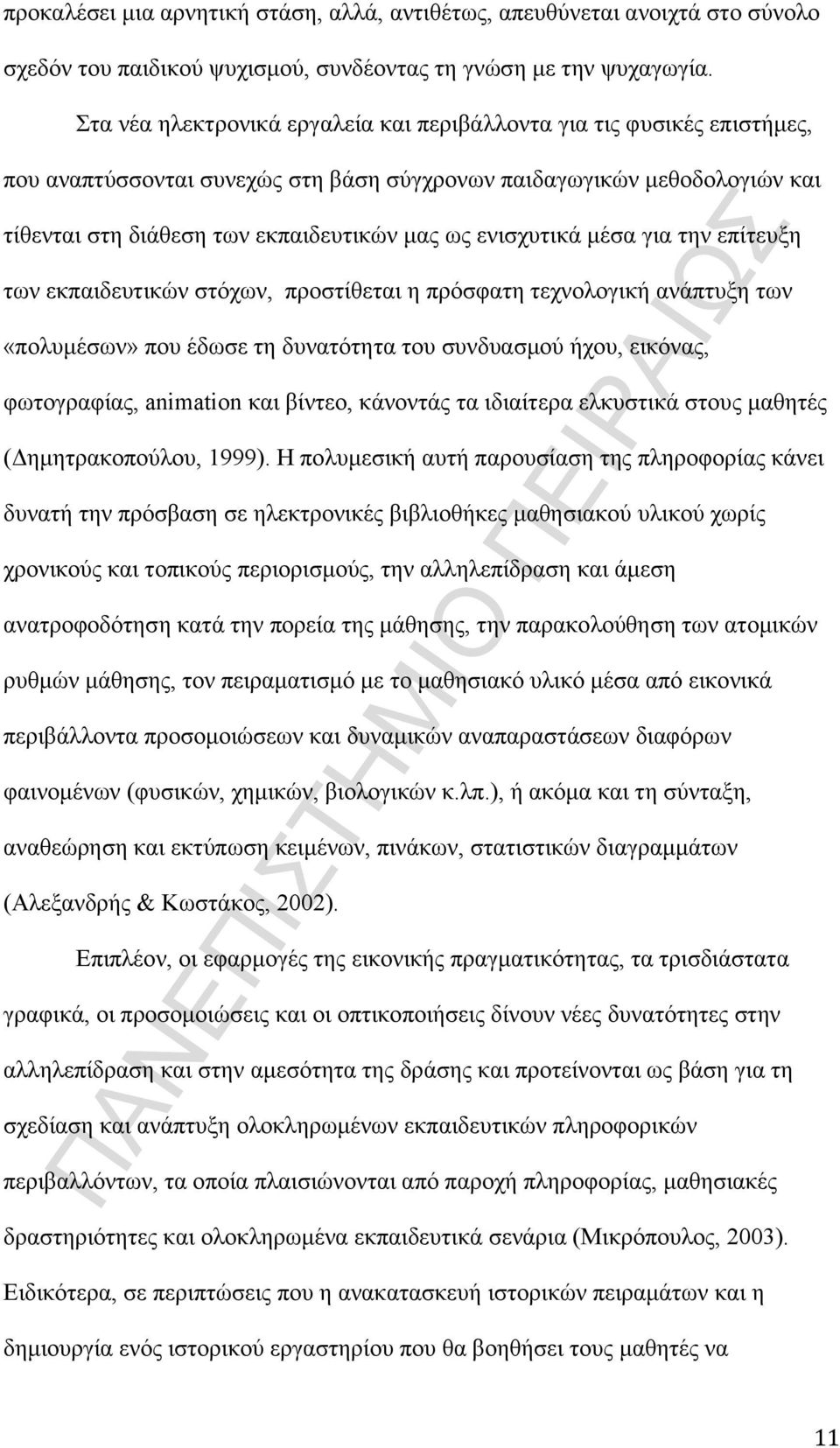 ενισχυτικά μέσα για την επίτευξη των εκπαιδευτικών στόχων, προστίθεται η πρόσφατη τεχνολογική ανάπτυξη των «πολυμέσων» που έδωσε τη δυνατότητα του συνδυασμού ήχου, εικόνας, φωτογραφίας, animation και