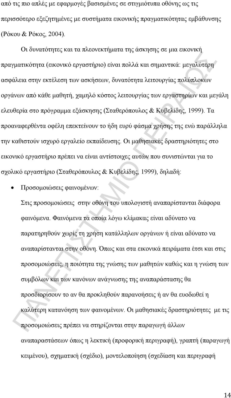 πολύπλοκων οργάνων από κάθε μαθητή, χαμηλό κόστος λειτουργίας των εργαστηρίων και μεγάλη ελευθερία στο πρόγραμμα εξάσκησης (Σταθερόπουλος & Κυβελίδης, 1999).