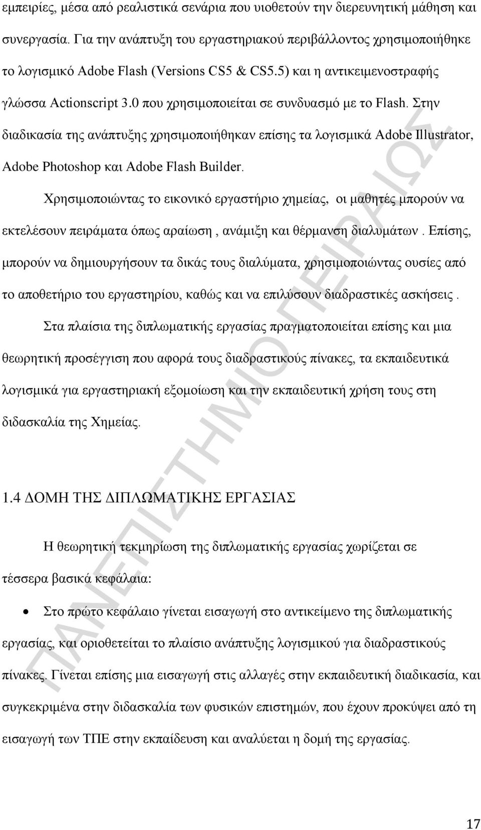 0 που χρησιμοποιείται σε συνδυασμό με το Flash. Στην διαδικασία της ανάπτυξης χρησιμοποιήθηκαν επίσης τα λογισμικά Adobe Illustrator, Adobe Photoshop και Adobe Flash Builder.