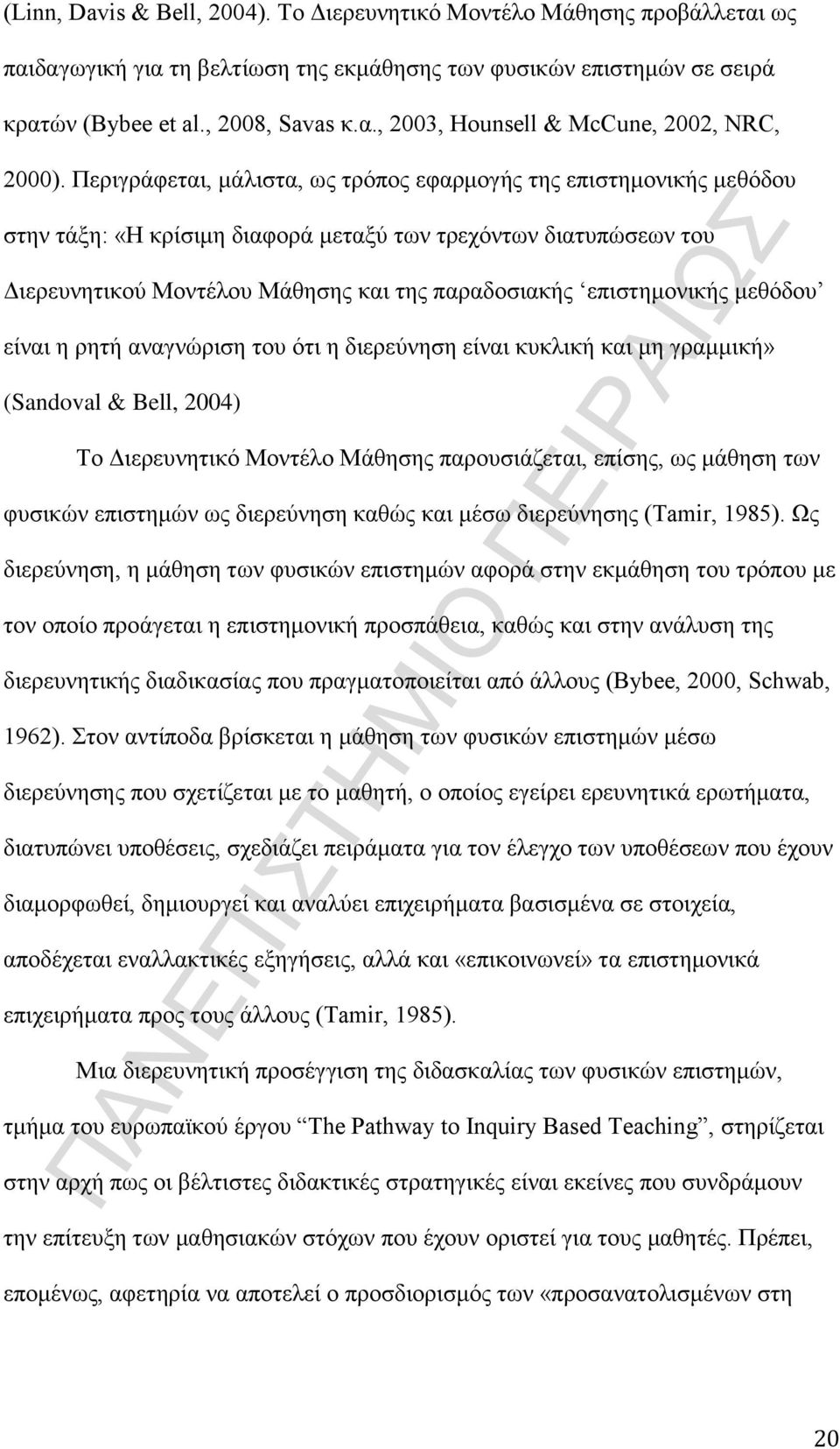 επιστημονικής μεθόδου είναι η ρητή αναγνώριση του ότι η διερεύνηση είναι κυκλική και μη γραμμική» (Sandoval & Bell, 2004) Το Διερευνητικό Μοντέλο Μάθησης παρουσιάζεται, επίσης, ως μάθηση των φυσικών