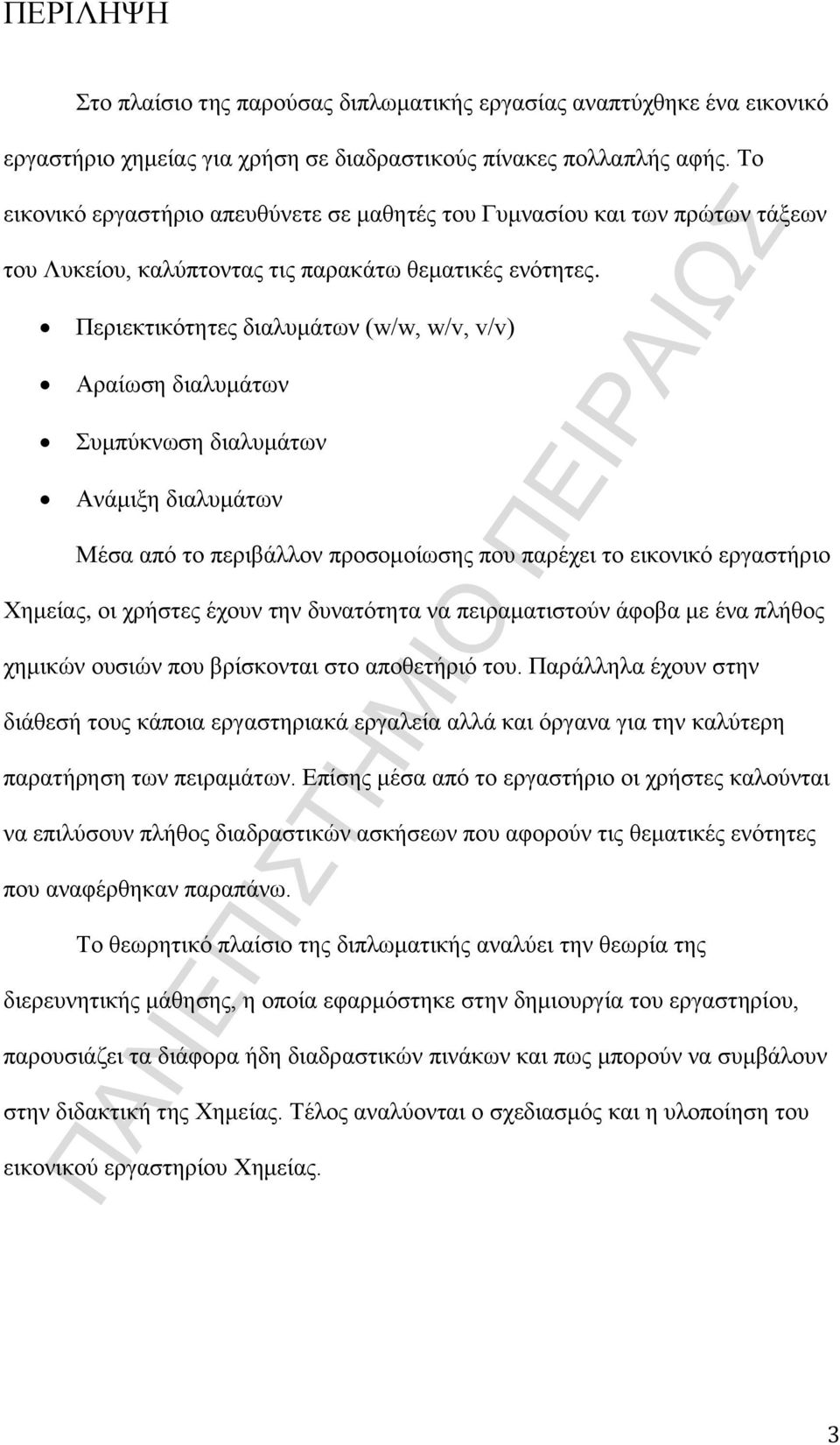 Περιεκτικότητες διαλυμάτων (w/w, w/v, v/v) Αραίωση διαλυμάτων Συμπύκνωση διαλυμάτων Ανάμιξη διαλυμάτων Μέσα από το περιβάλλον προσομοίωσης που παρέχει το εικονικό εργαστήριο Xημείας, οι χρήστες έχουν