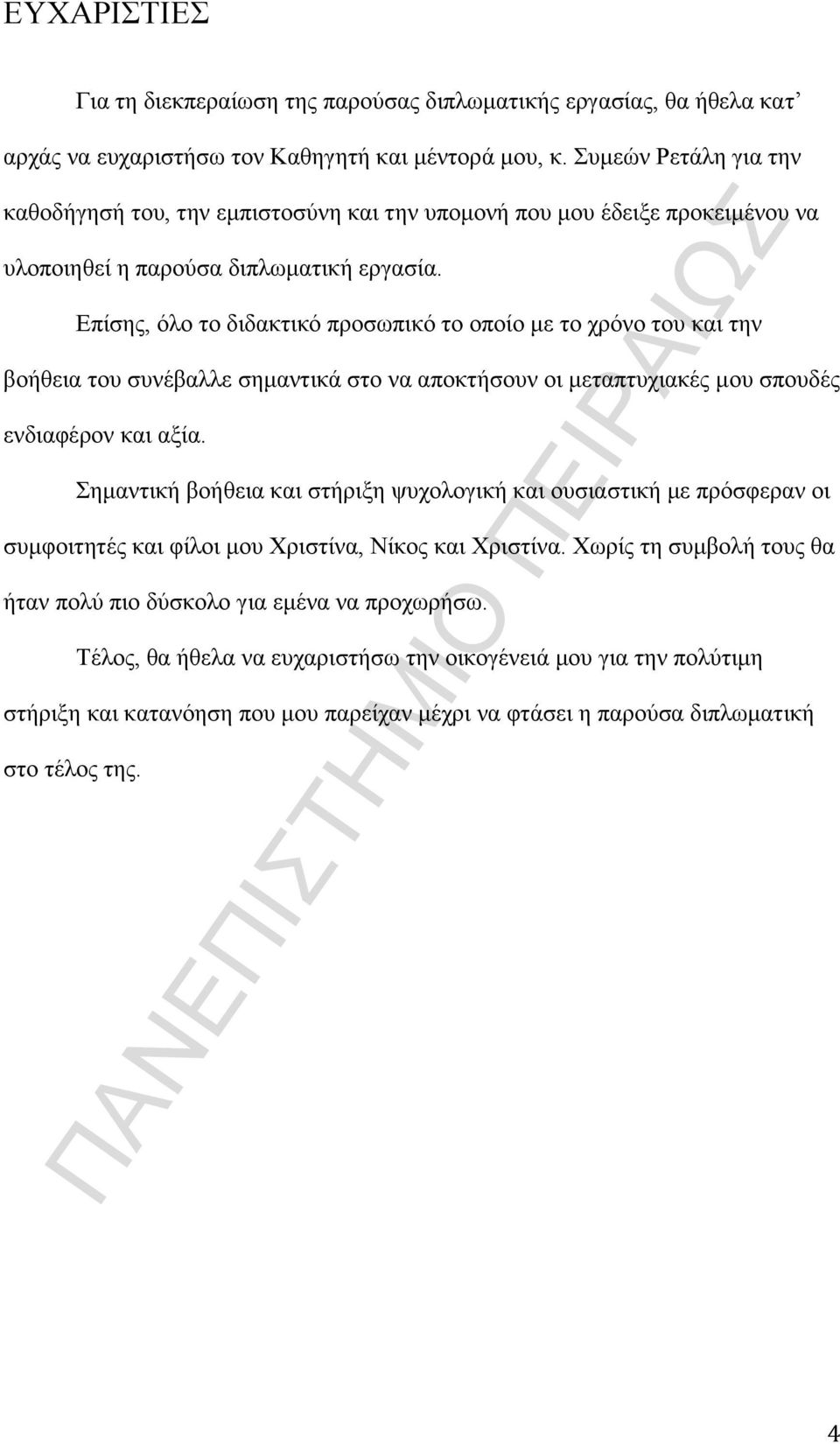 Επίσης, όλο το διδακτικό προσωπικό το οποίο με το χρόνο του και την βοήθεια του συνέβαλλε σημαντικά στο να αποκτήσουν οι μεταπτυχιακές μου σπουδές ενδιαφέρον και αξία.