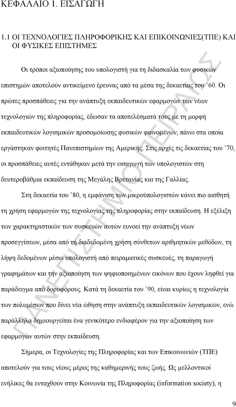 δεκαετίας του 60.