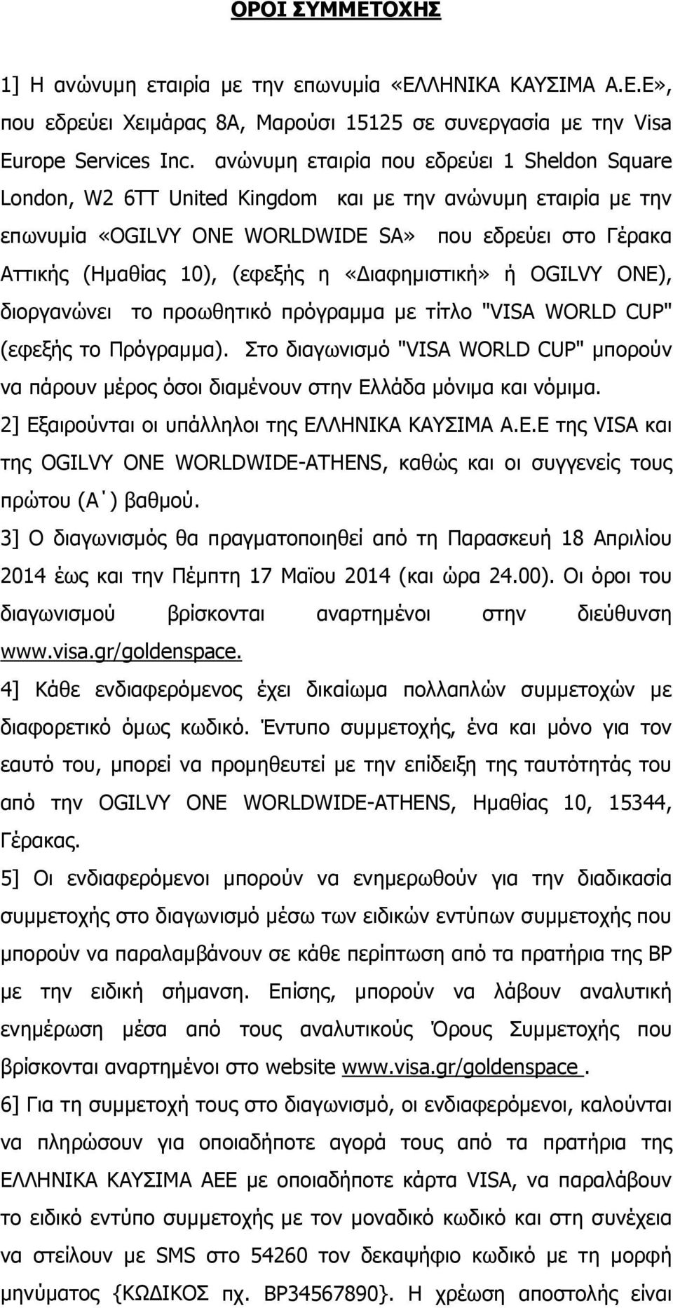 «Διαφημιστική» ή OGILVY ONE), διοργανώνει το προωθητικό πρόγραμμα με τίτλο "VISA WORLD CUP" (εφεξής το Πρόγραμμα).