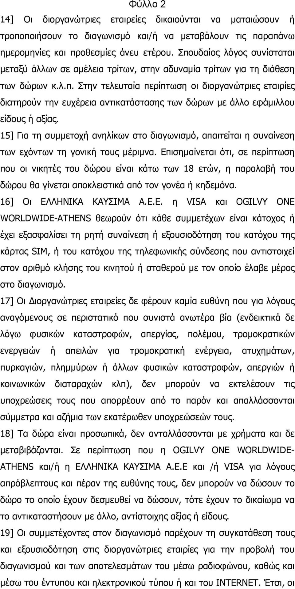 15] Για τη συμμετοχή ανηλίκων στο διαγωνισμό, απαιτείται η συναίνεση των εχόντων τη γονική τους μέριμνα.